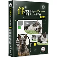 伴侶動物急診加護手冊(2版)