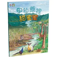 甲仙蔗裡甜蜜蜜(中英對照)(精裝)