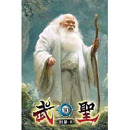 武聖30