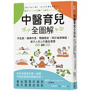 中醫育兒全圖解：不生病、規律作息、情緒穩定，調好自律神經，最令人安心的養生習慣60