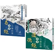 「一分鐘秒懂漫畫易經+一分鐘秒懂漫畫道德經」套書(共兩冊)