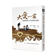 大愛一家：從臺灣到土耳其的慈善路