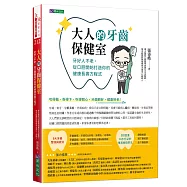 大人的牙齒保健室：牙好人不老，從口腔開始打造你的健康長壽方程式