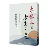 李鳳山養生之道(經典改版)