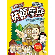 【解謎偵探扶額摩斯】：激發創意的島嶼&童話大救援 (解謎知識遊戲書)