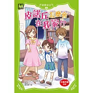 【顛覆童話】16：皮諾丘怎麼會在我家!?(中高年級讀本)