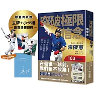 突破極限的信念「陳傑憲」：從場內到場外，台灣隊長全力以赴的堅持與自白【限量精裝印簽典藏版】 (限量典藏「勝利球衣小卡組」+「關鍵一擊立牌」)