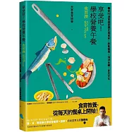 享受吧!學校營養午餐【食育課】：從72道食譜認識在地食材╳節氣循環╳海洋永續╳多元文化