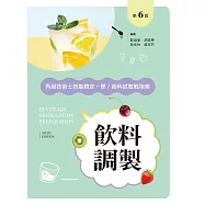 飲料調製丙級技術士技能檢定-學/術科教戰指南(第六版)