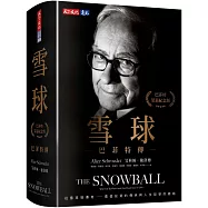 雪球：巴菲特傳(榮退紀念版)