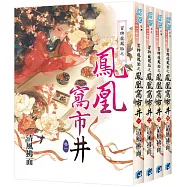 《冒牌龍鳳胎之鳳凰窩市井》全4冊