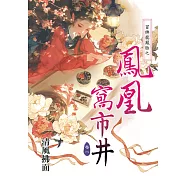 冒牌龍鳳胎之鳳凰窩市井卷一