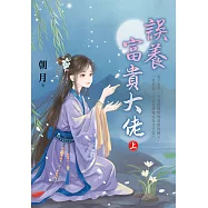 誤養富貴大佬.上