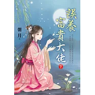 誤養富貴大佬.下