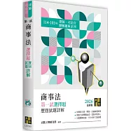 商事法一試選擇題詳解(114~103年)