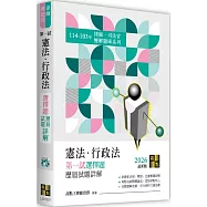 憲法‧行政法一試選擇題詳解(114~103年)