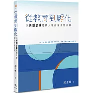 從教育到孵化：以新創思維建構大學創業生態系統