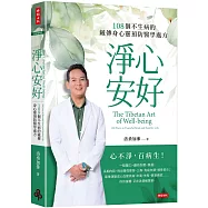 淨心安好：108個不生病的藏傳身心靈預防醫學處方