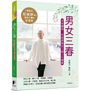 男女三春：改善體質，恢復健康的三個人生關鍵