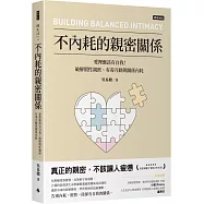 不內耗的親密關係：愛裡應該有自我!破解假性親密、有毒互動與關係內耗
