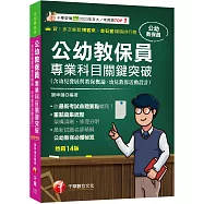 2026【依最新考試命題要點編寫】公幼教保員專業科目關鍵突破[十四版](公幼教保員)