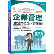 2026【上榜生大力推薦】絕對高分! 企業管理( 含企業概論、管理學)(國民營事業/台電/中油/中鋼/捷運/經濟部/中華電信)