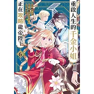 重啟人生的千金小姐正在攻略龍帝陛下(06)