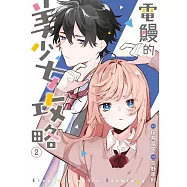 電鰻的美少女攻略(02)