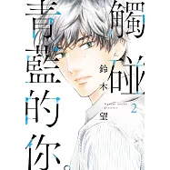 觸碰青藍的你。(02)