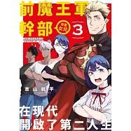前魔王軍幹部帶著女兒在現代開啟了第二人生(03)END