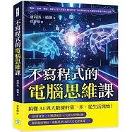 不寫程式的電腦思維課：點餐、追劇、導航，我的日常其實都在跑演算法?用最簡單的方式讀懂最重要的科技思維