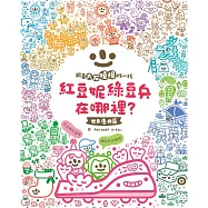 紅豆妮、綠豆兵在哪裡?1(世界慶典篇)