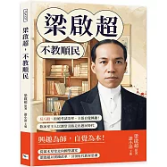 梁啟超，不教順民：反八股、拒絕考試崇拜、主張自覺興趣!飲冰室主人以課堂引路走出愚民時代