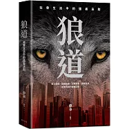 狼道：在殘酷競爭中，練成你的強者體質!個人成長、組織管理、企業經營都要用到的強者法則