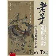 老子新解新譯：共生哲學與調中之道