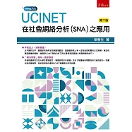 UCINET在社會網絡分析(SNA)之應用(2版)