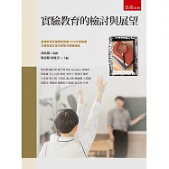 實驗教育的檢討與展望