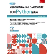 計量經濟學導論II其他(含時間序列篇)：使用Python語言