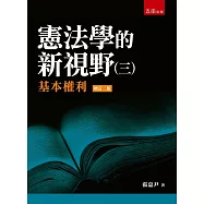 憲法學的新視野(三)：基本權利