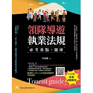 領隊導遊執業法規-必考重點+題庫(第十版)：隨書附113年-114年最新試題解析、考試規則
