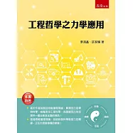 工程哲學之力學應用