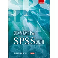 醫療統計與SPSS應用(5版)