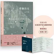 歇睏的光(加贈「台語漢字佮台羅對照表+華語譯文」摺頁小書)