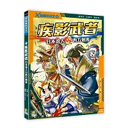 X超強對決王：(4) 疾影武者 日本浪人VS西方劍客(附學習單)：谁最??!日本浪人VS西方剑客