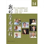 我的學思歷程14