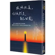 夜晚很長，你依然是自己的光：從自我衝突到自我和解，驅散內在陰影，找到走出困境的力量