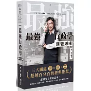 最強行政學測驗題庫-最新X熱點X考點排行-三大關鍵超越百分百的經典鉅獻