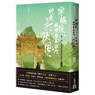 穿越後，我帶著全宗門到處打秋風【第一部】大師姐怎麼這麼厲害(下卷)