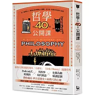 哲學的40堂公開課：從「提問的人」蘇格拉底到電腦之父圖靈，與大師一起漫步的哲學小旅程