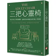 三把心靈椅：來自內在小孩的禮物，最好的未來就在成年椅上等著你
